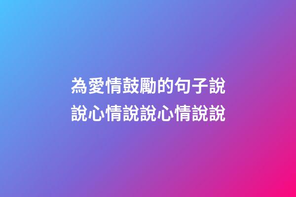 為愛情鼓勵的句子說說心情說說心情說說