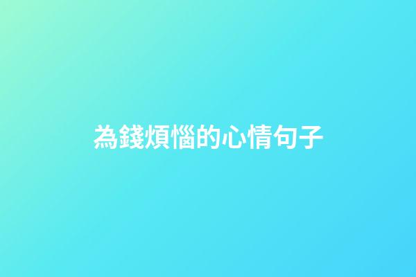 為錢煩惱的心情句子