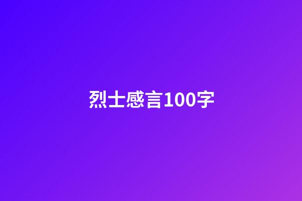 烈士感言100字