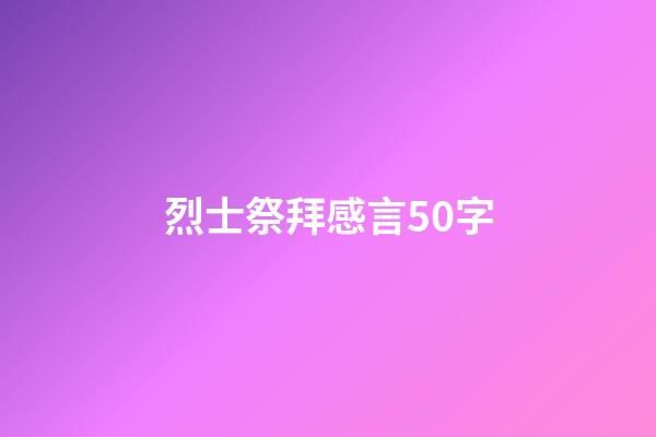烈士祭拜感言50字