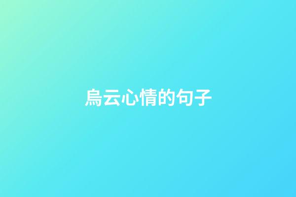 烏云心情的句子
