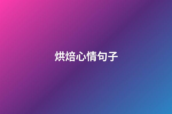 烘焙心情句子