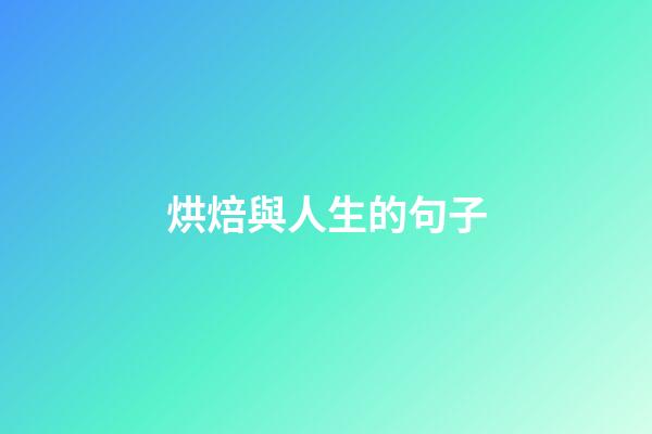 烘焙與人生的句子