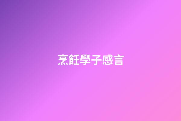 烹飪學子感言