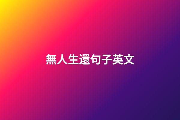 無人生還句子英文