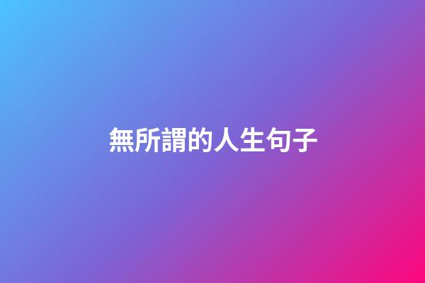 無所謂的人生句子