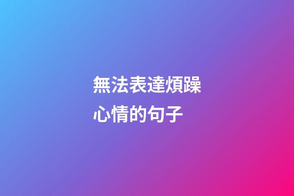 無法表達煩躁心情的句子