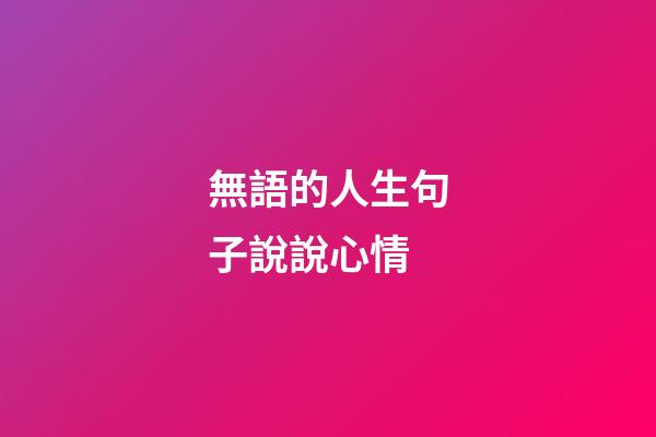 無語的人生句子說說心情