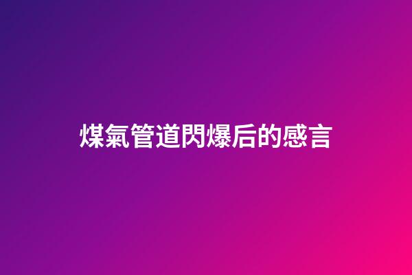 煤氣管道閃爆后的感言