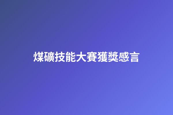 煤礦技能大賽獲獎感言