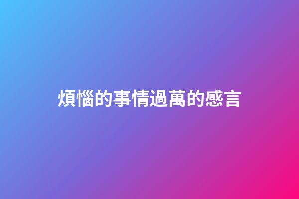 煩惱的事情過萬的感言