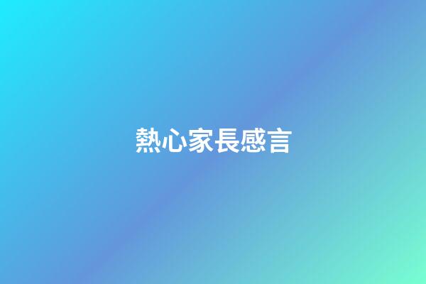 熱心家長感言