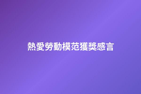 熱愛勞動模范獲獎感言