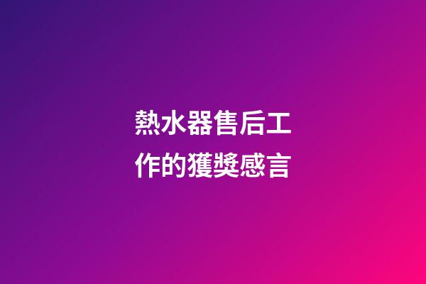 熱水器售后工作的獲獎感言