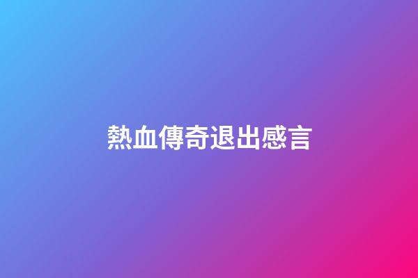 熱血傳奇退出感言