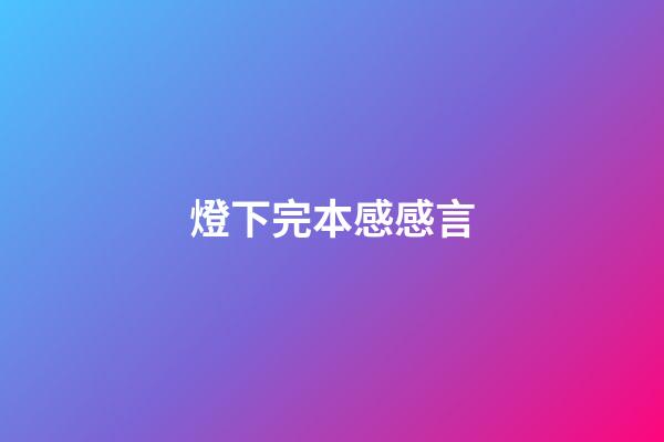 燈下完本感感言