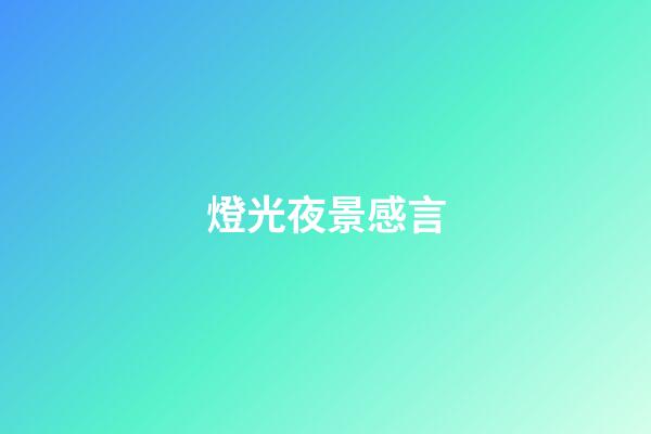 燈光夜景感言