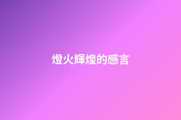 燈火輝煌的感言