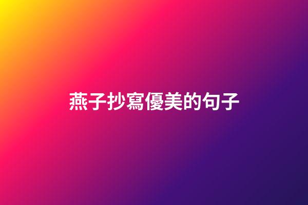 燕子抄寫優美的句子