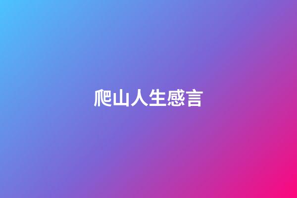 爬山人生感言