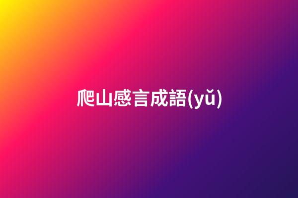 爬山感言成語(yǔ)