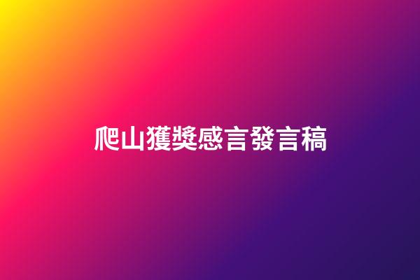 爬山獲獎感言發言稿