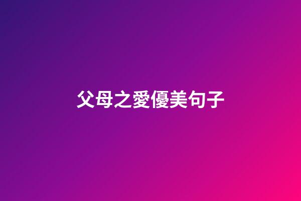 父母之愛優美句子