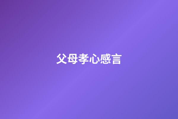 父母孝心感言