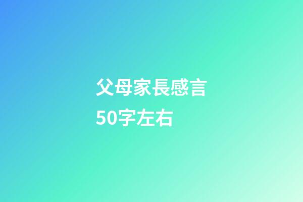 父母家長感言50字左右