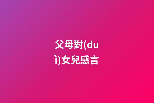父母對(duì)女兒感言