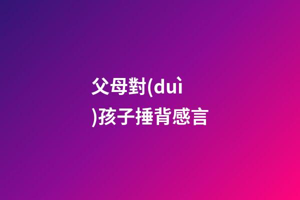 父母對(duì)孩子捶背感言