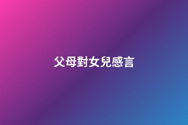 父母對女兒感言