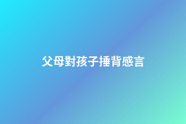 父母對孩子捶背感言