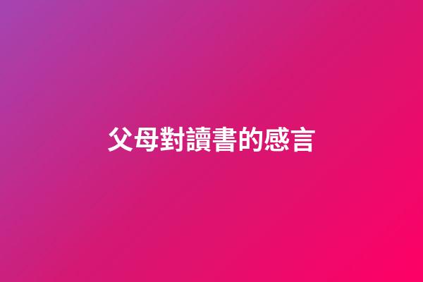 父母對讀書的感言