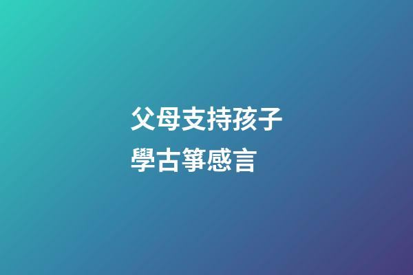 父母支持孩子學古箏感言