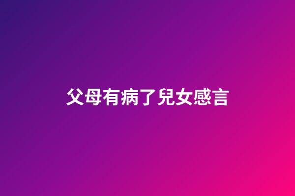 父母有病了兒女感言