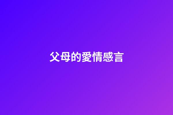 父母的愛情感言