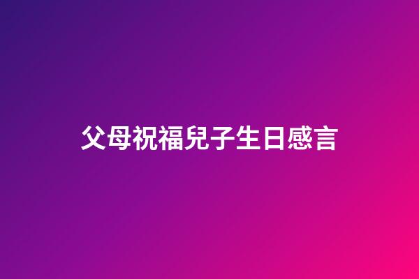 父母祝福兒子生日感言
