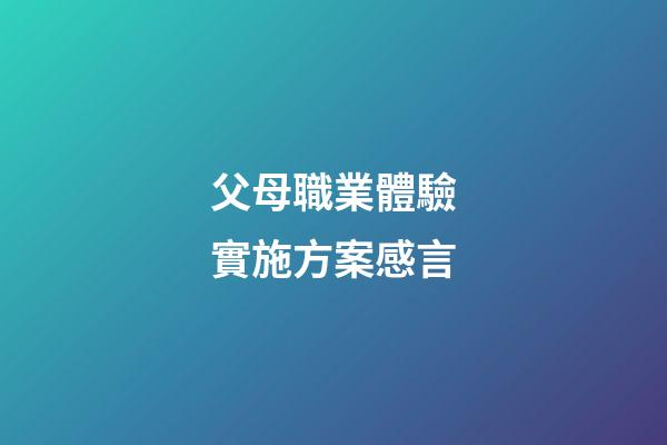 父母職業體驗實施方案感言
