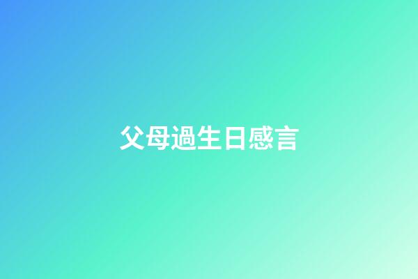 父母過生日感言