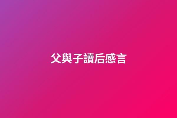 父與子讀后感言
