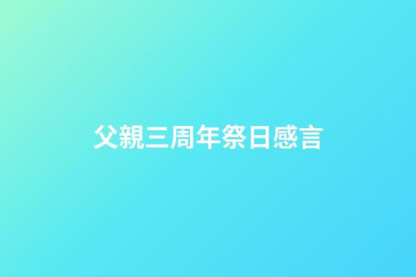 父親三周年祭日感言