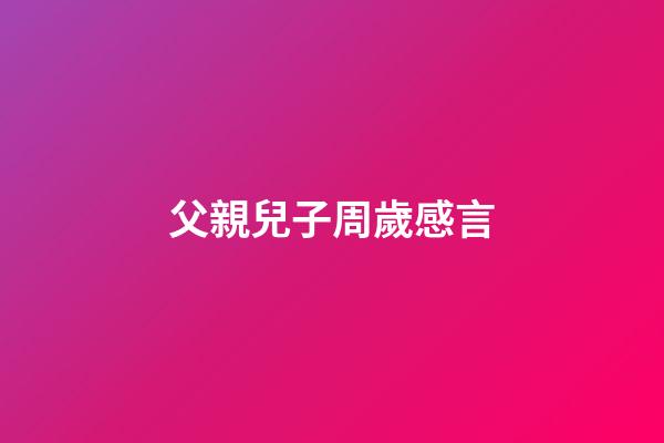 父親兒子周歲感言