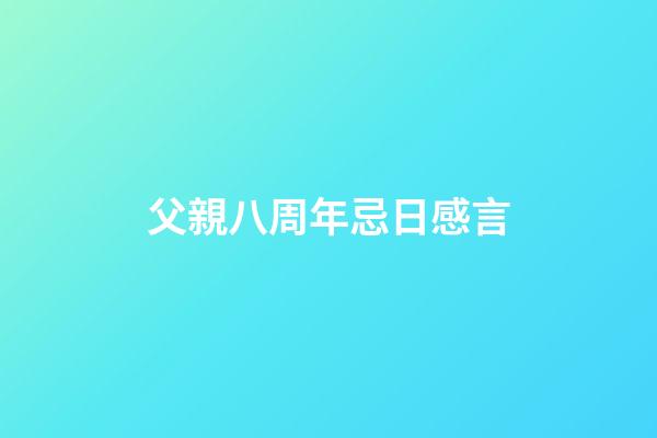 父親八周年忌日感言