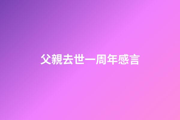 父親去世一周年感言