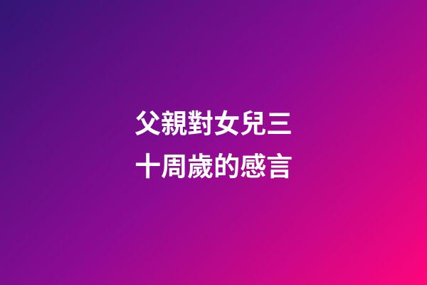 父親對女兒三十周歲的感言