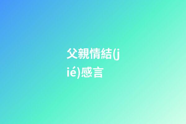 父親情結(jié)感言