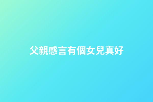 父親感言有個女兒真好