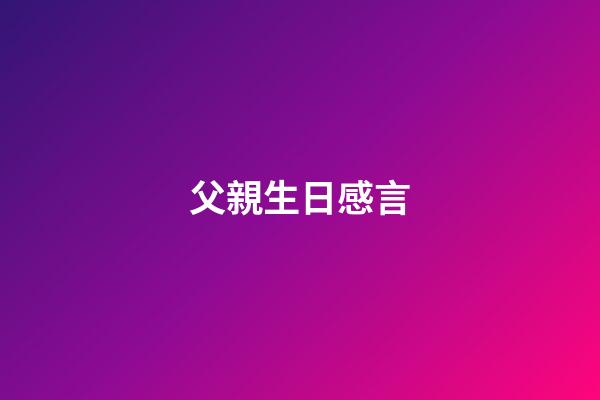 父親生日感言