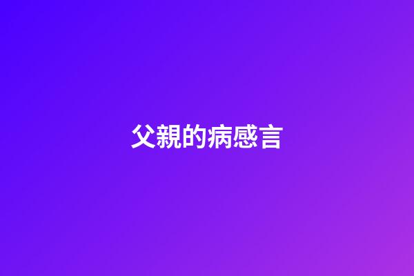 父親的病感言